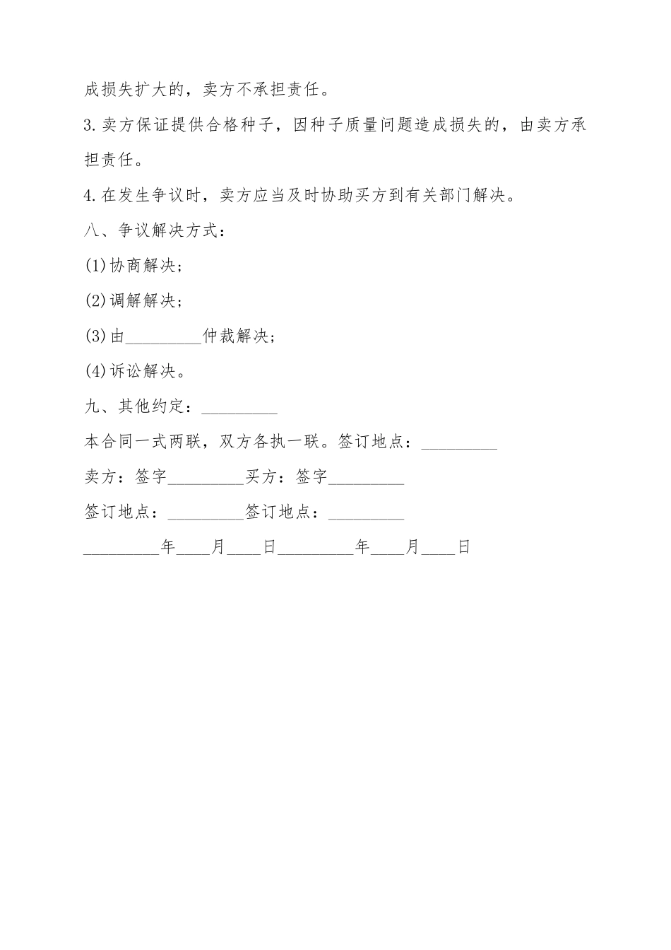 标准农作物种子采购合同范本_第3页