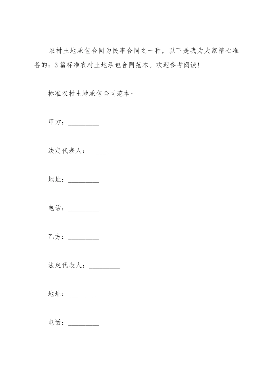标准农村土地承包合同范本3篇_第2页