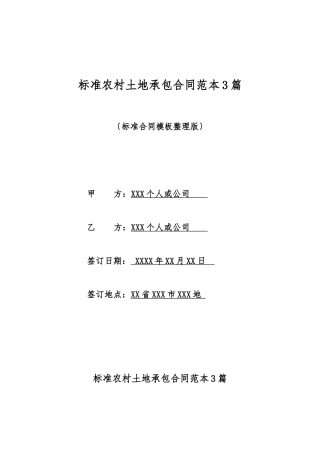 标准农村土地承包合同范本3篇