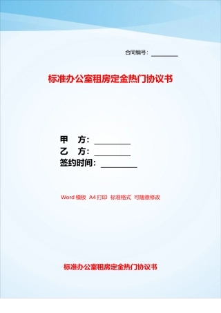 标准办公室租房定金热门协议书——
