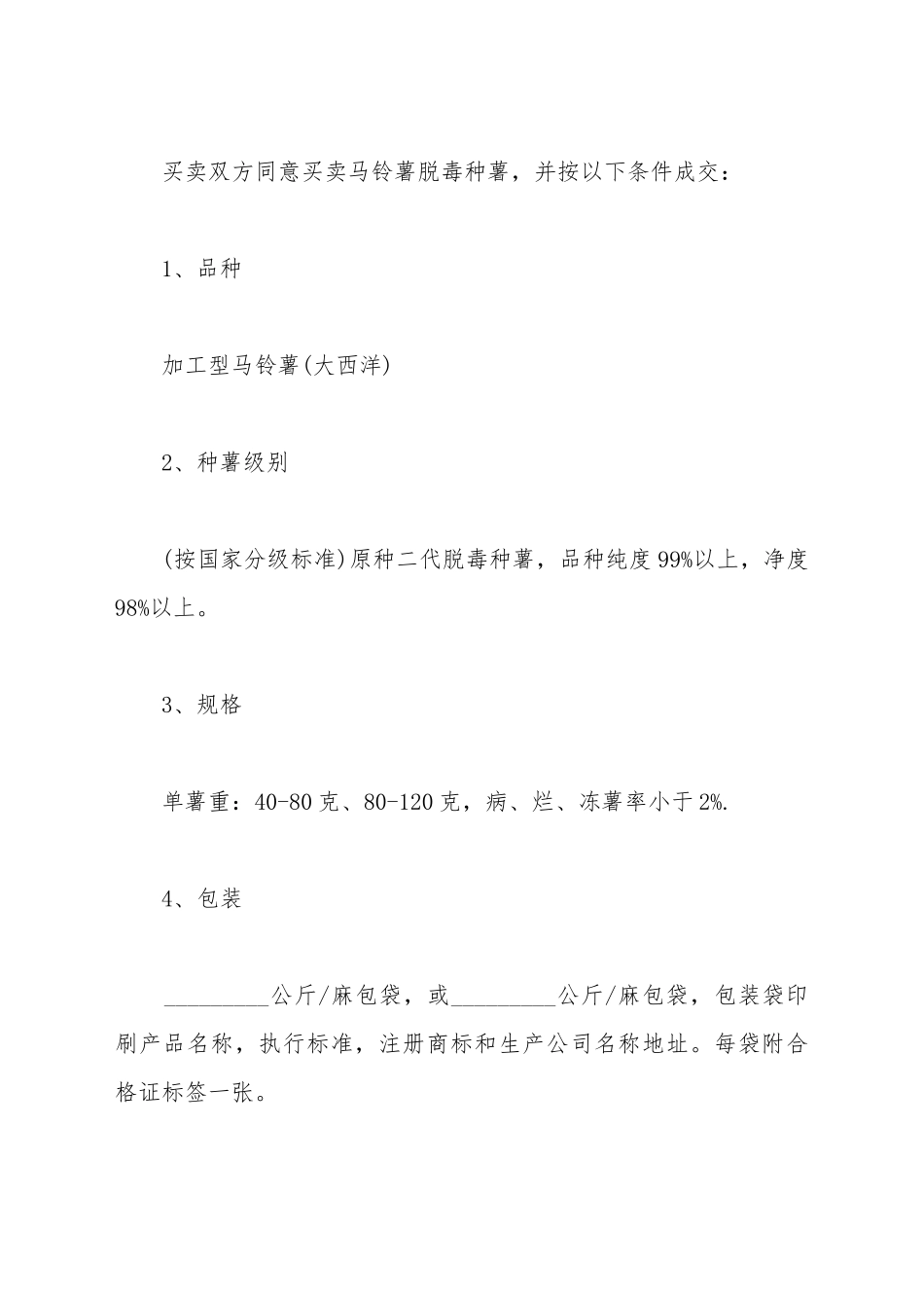 标准加工型种薯采购合同书_第3页