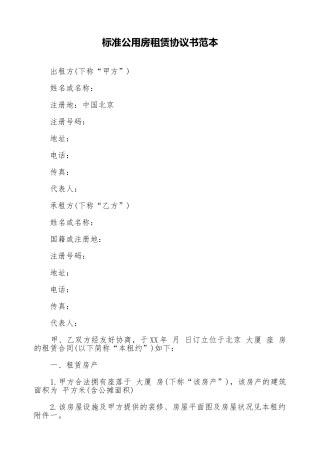 标准公用房租赁协议书范本