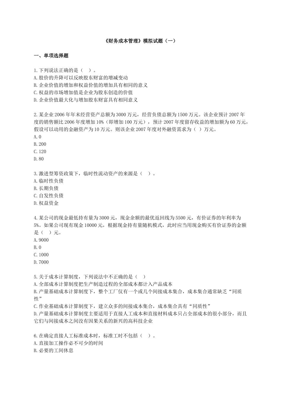 《财务成本管理》模拟试题_第1页