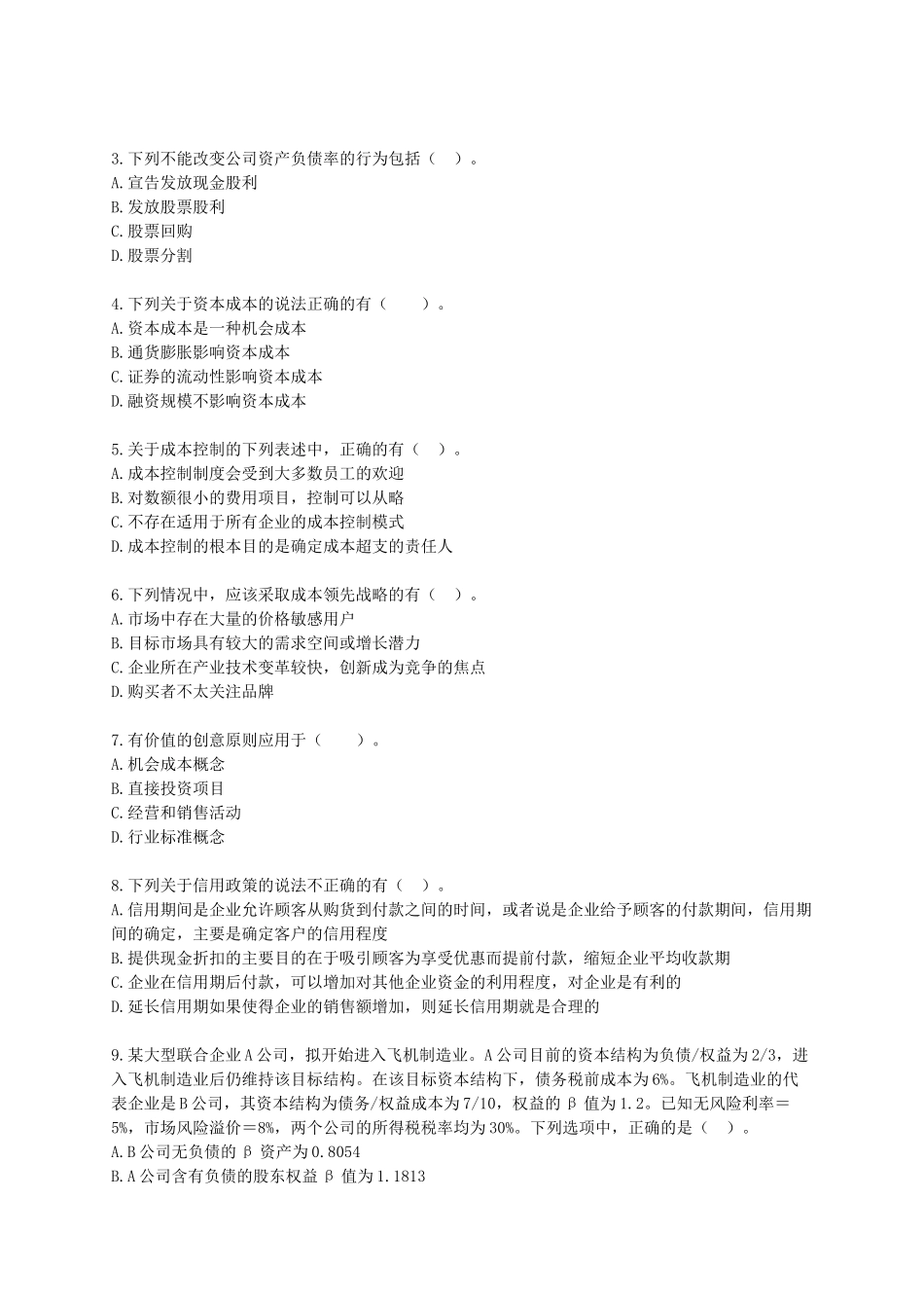 《财务成本管理》模拟试题_第3页