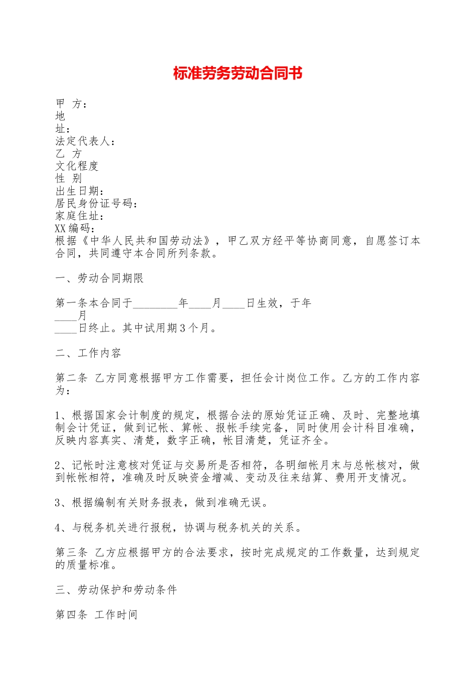 标准劳务劳动合同书——范本_第1页