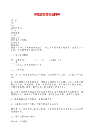 标准劳务劳动合同书——范本