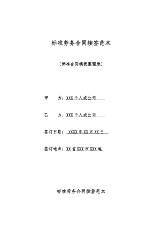 标准劳务合同续签范本