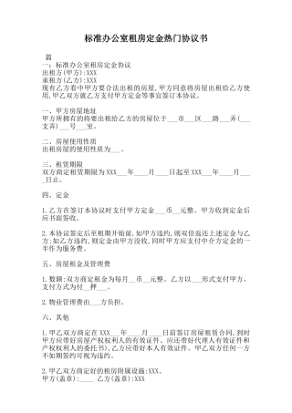 标准办公室租房定金热门协议书范本