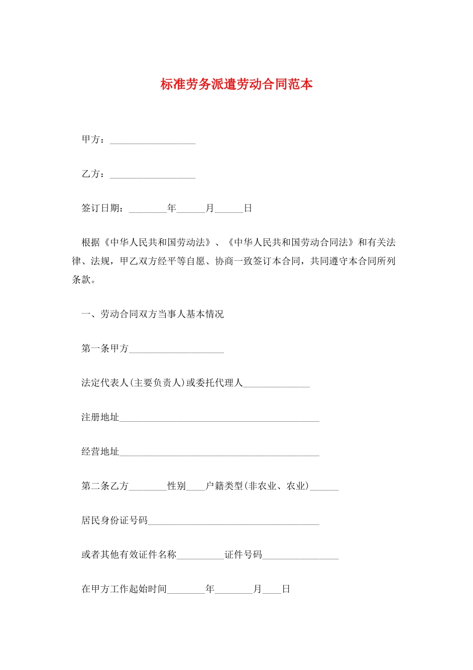 标准劳务派遣劳动合同范本_第1页