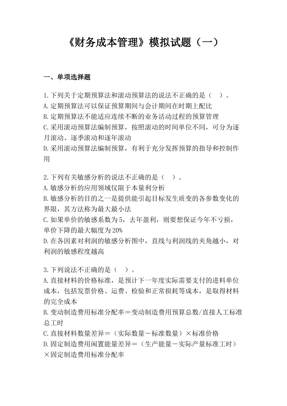 《财务成本管理》模拟试题及答案解析_第1页
