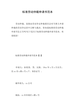标准劳动仲裁申请书范本