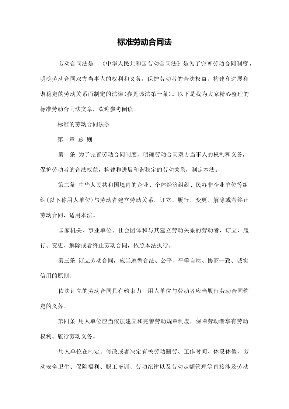 标准劳动合同法_第1页