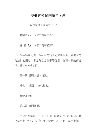 标准劳动合同范本2篇