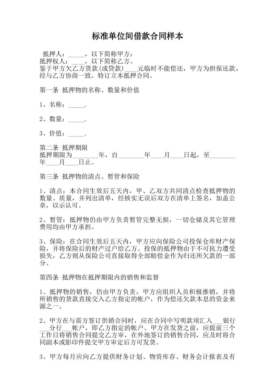 标准单位间借款合同样本范本_第1页