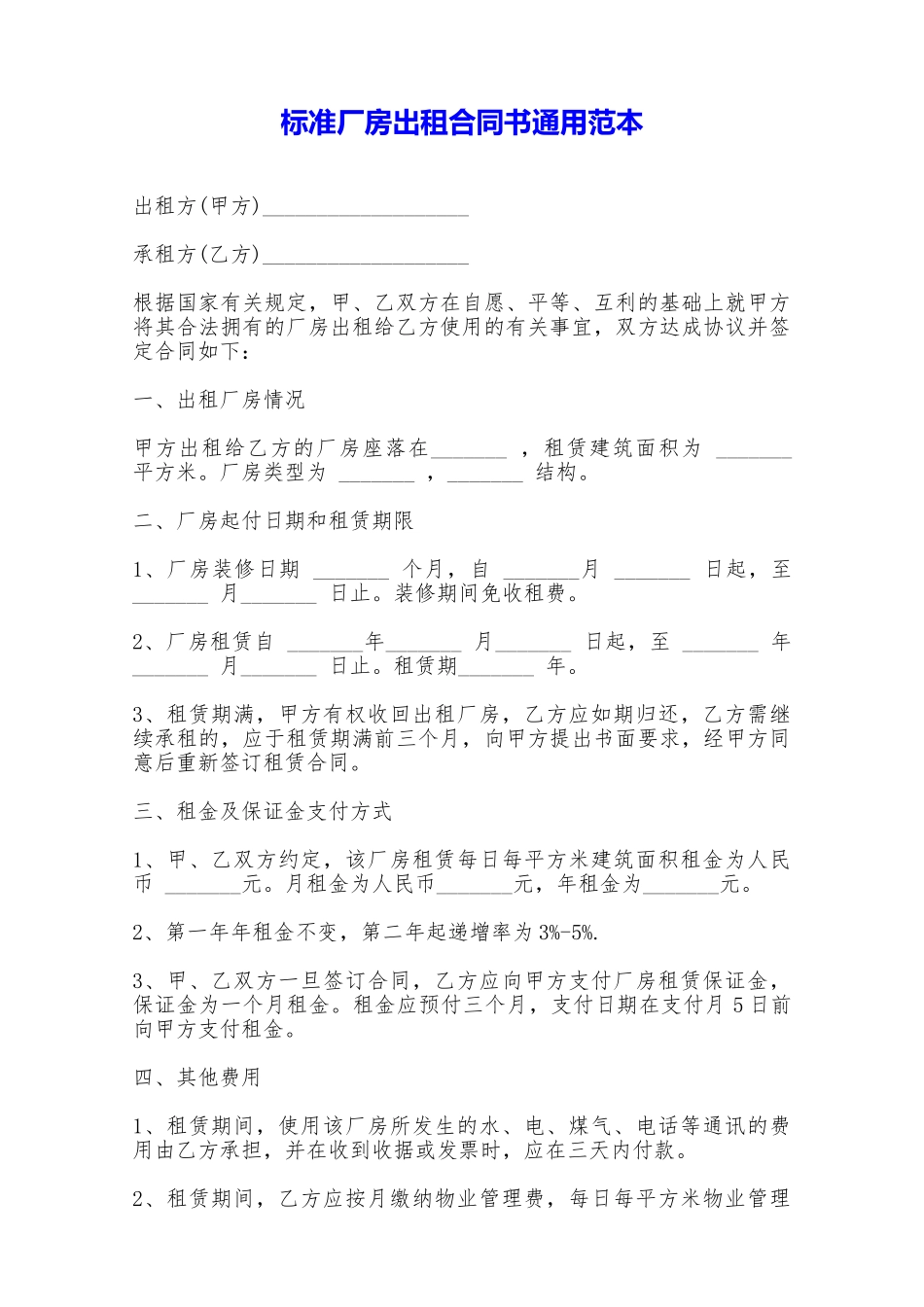 标准厂房出租合同书通用范本——范本_第1页
