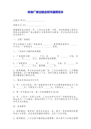标准厂房出租合同书通用范本——范本