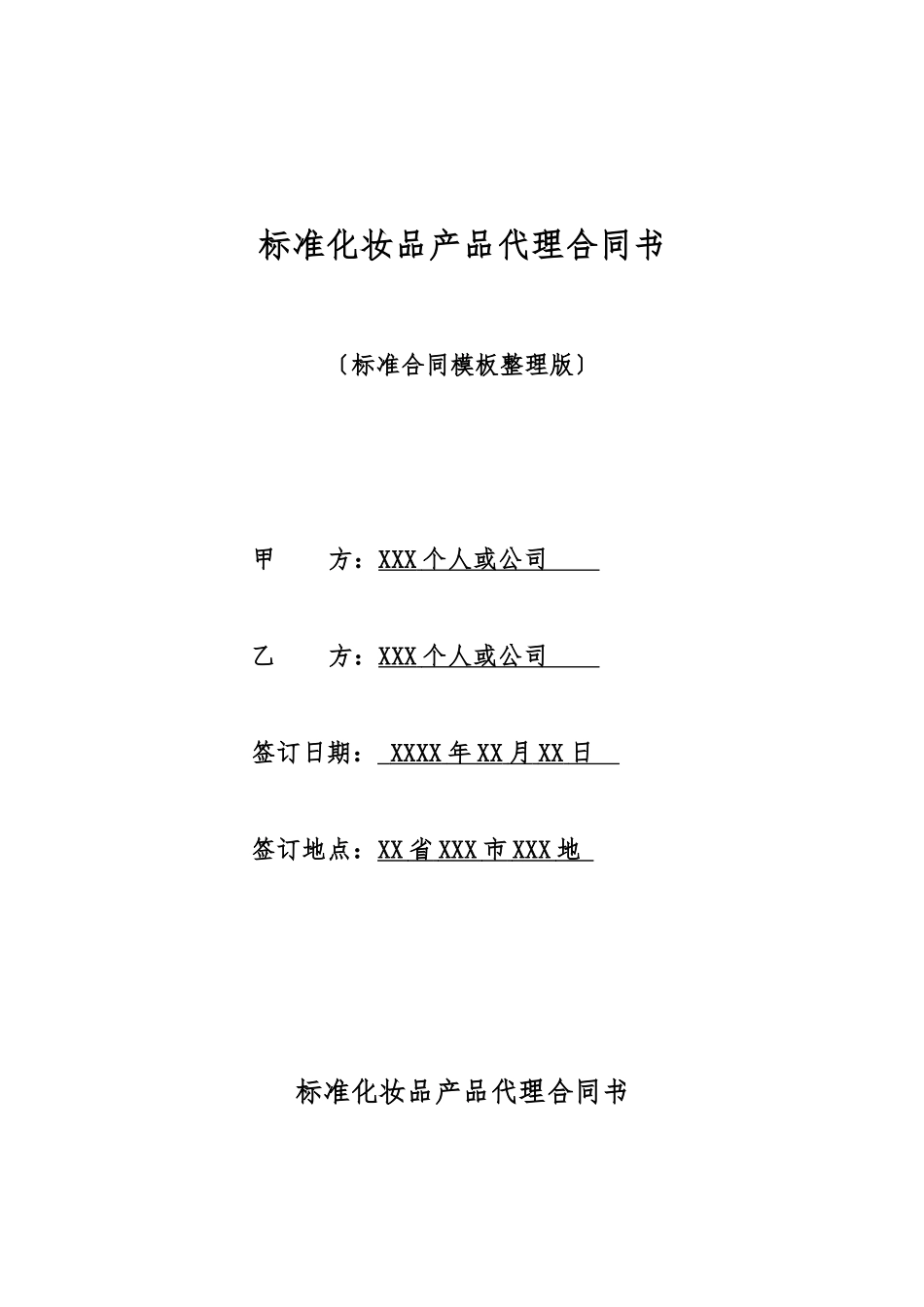 标准化妆品产品代理合同书_第1页