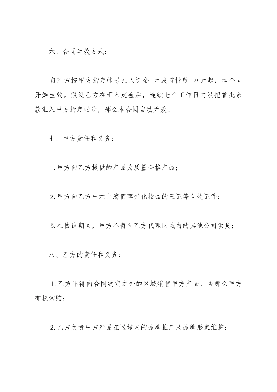 标准化妆品产品代理合同书_第3页
