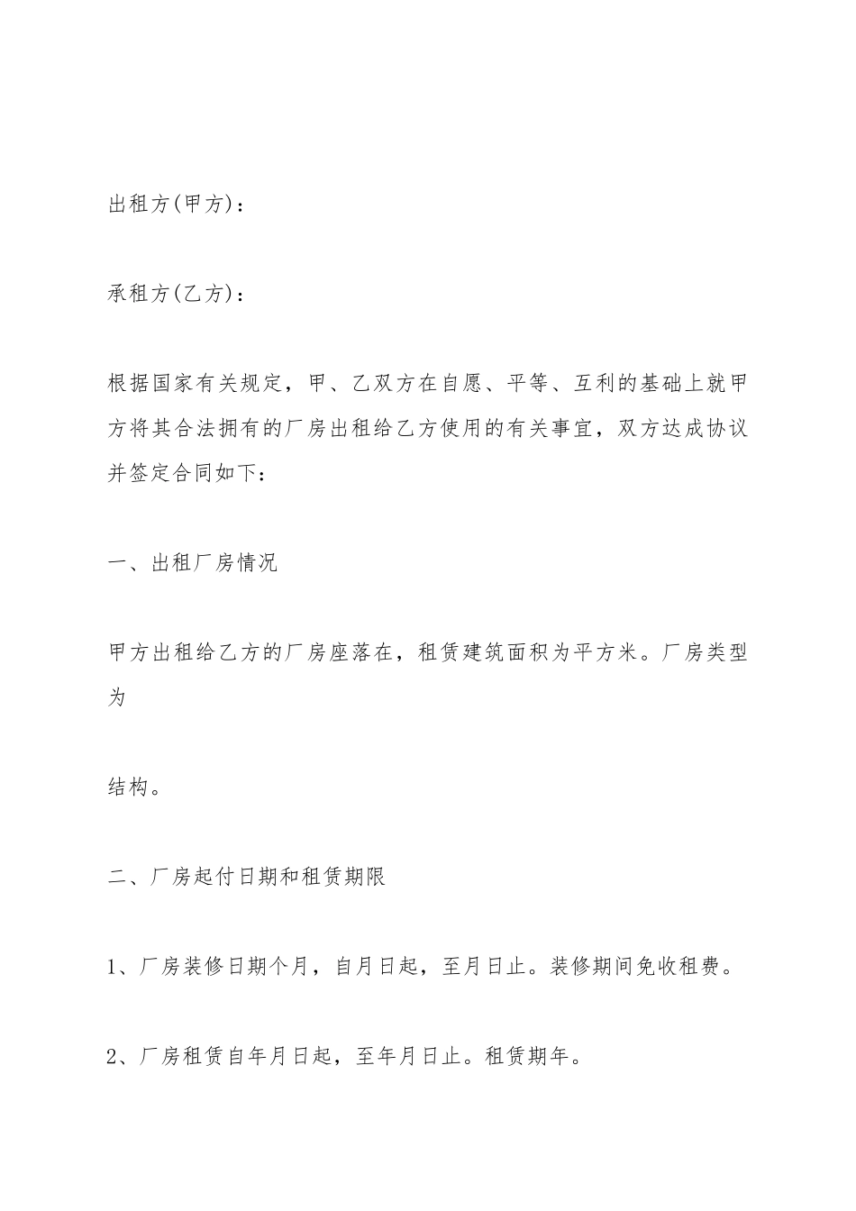 标准厂房租赁合同范本_第2页