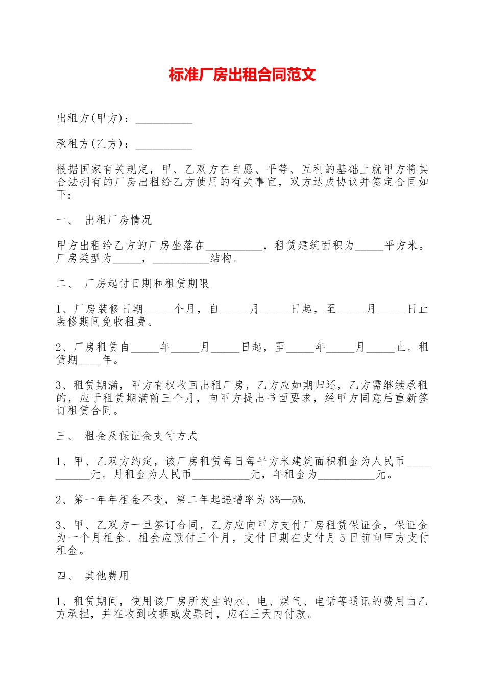 标准厂房出租合同范文——范本_第1页