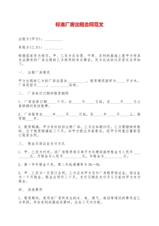 标准厂房出租合同范文——范本