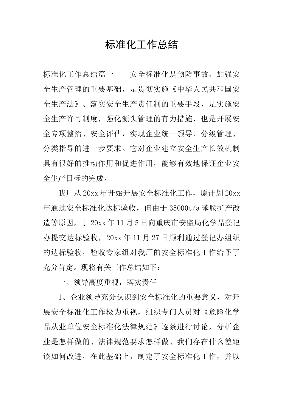 标准化工作总结_第1页