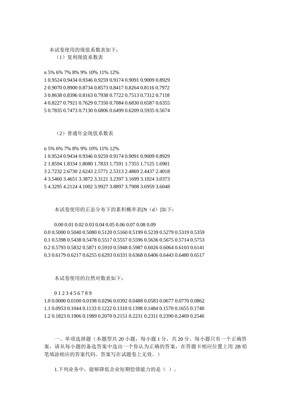《财务成本管理》试题与答案_第1页