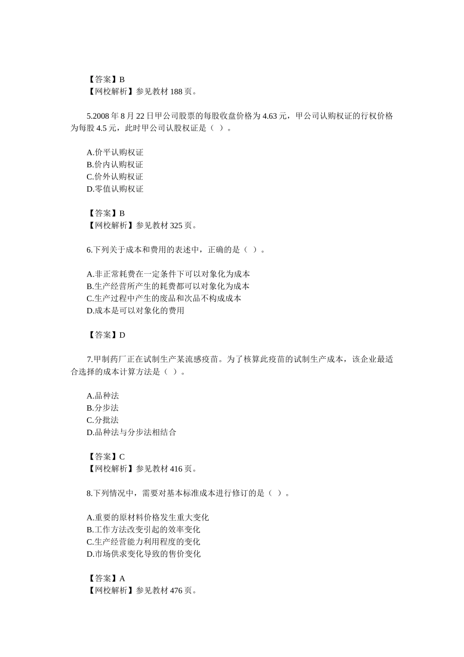 《财务成本管理》试题与答案_第3页