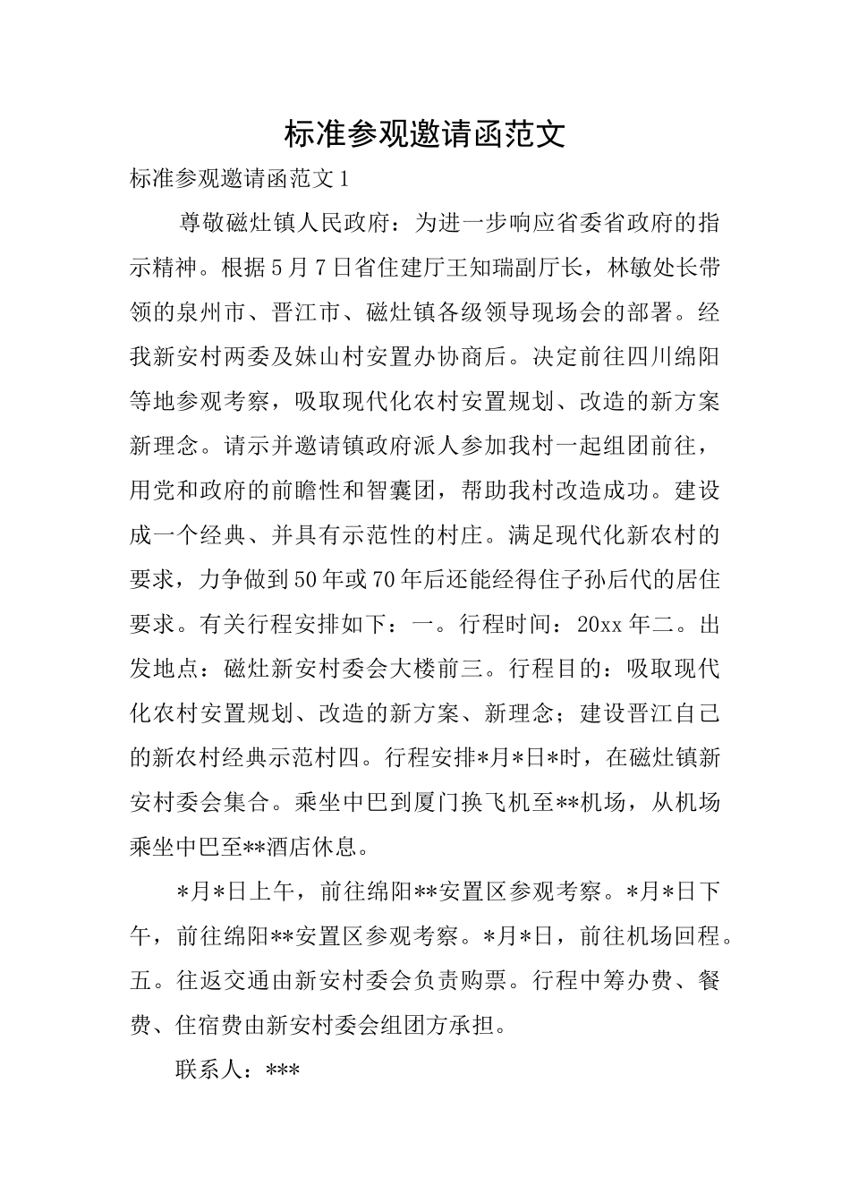 标准参观邀请函范文_第1页