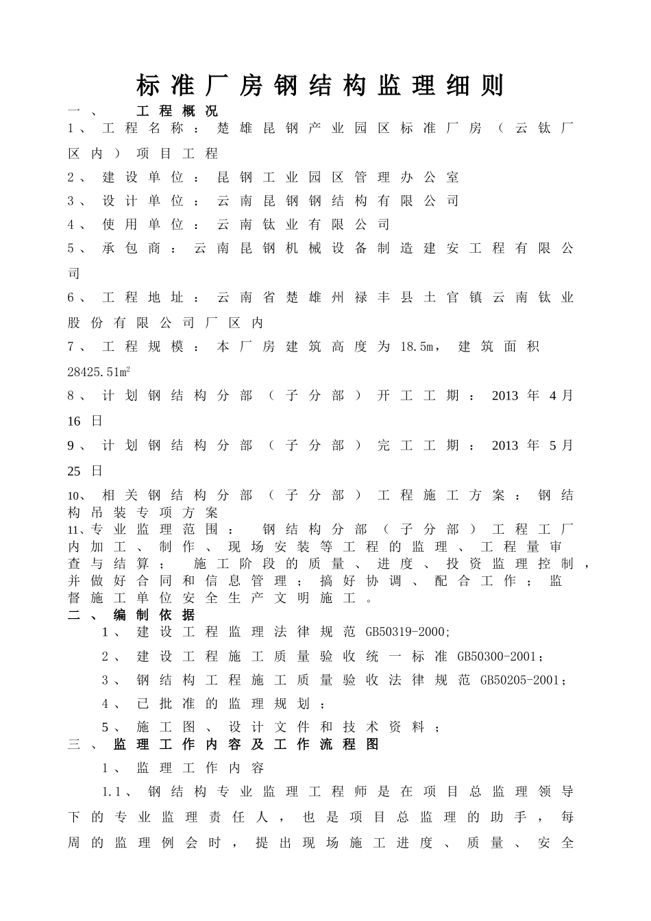标准厂房钢结构监理细则_第1页