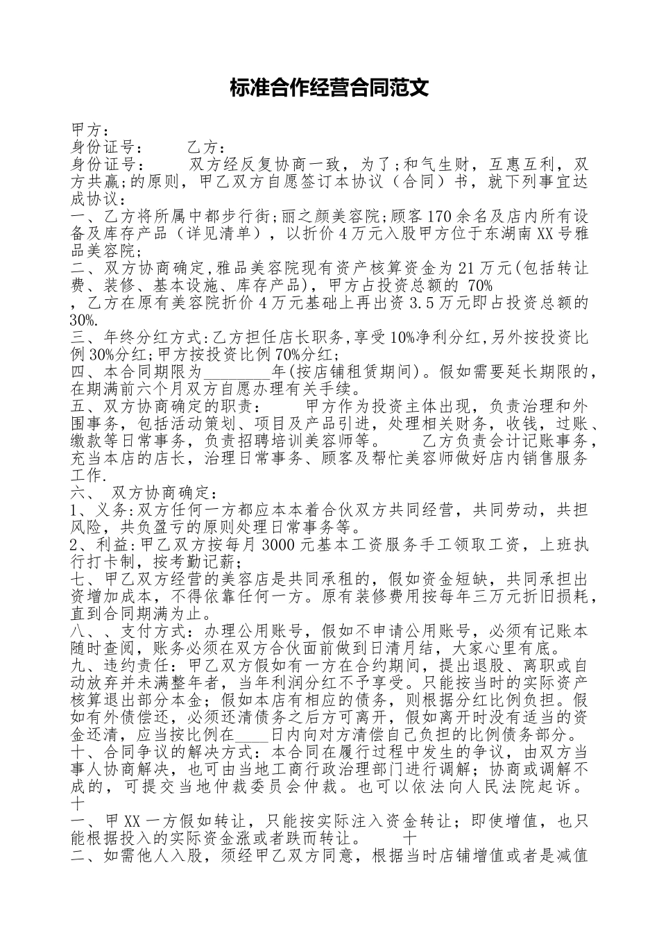 标准合作经营合同范文_第1页