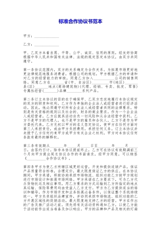 标准合作协议书范本——范本