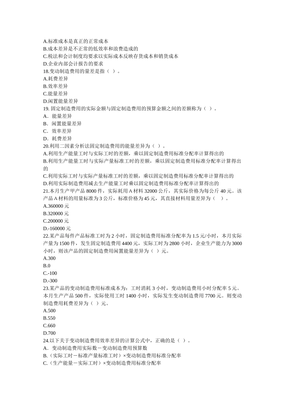 《财务成本管理》章节练习第十九章标准成本_第3页