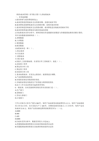 《财务成本管理》章节练习第十九章标准成本