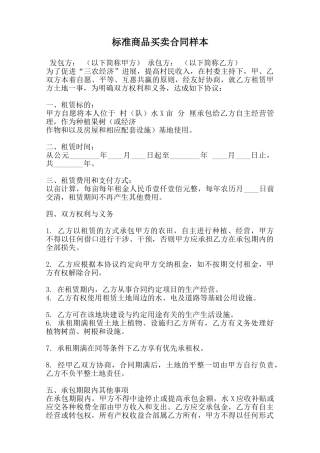 标准商品买卖合同样本范本