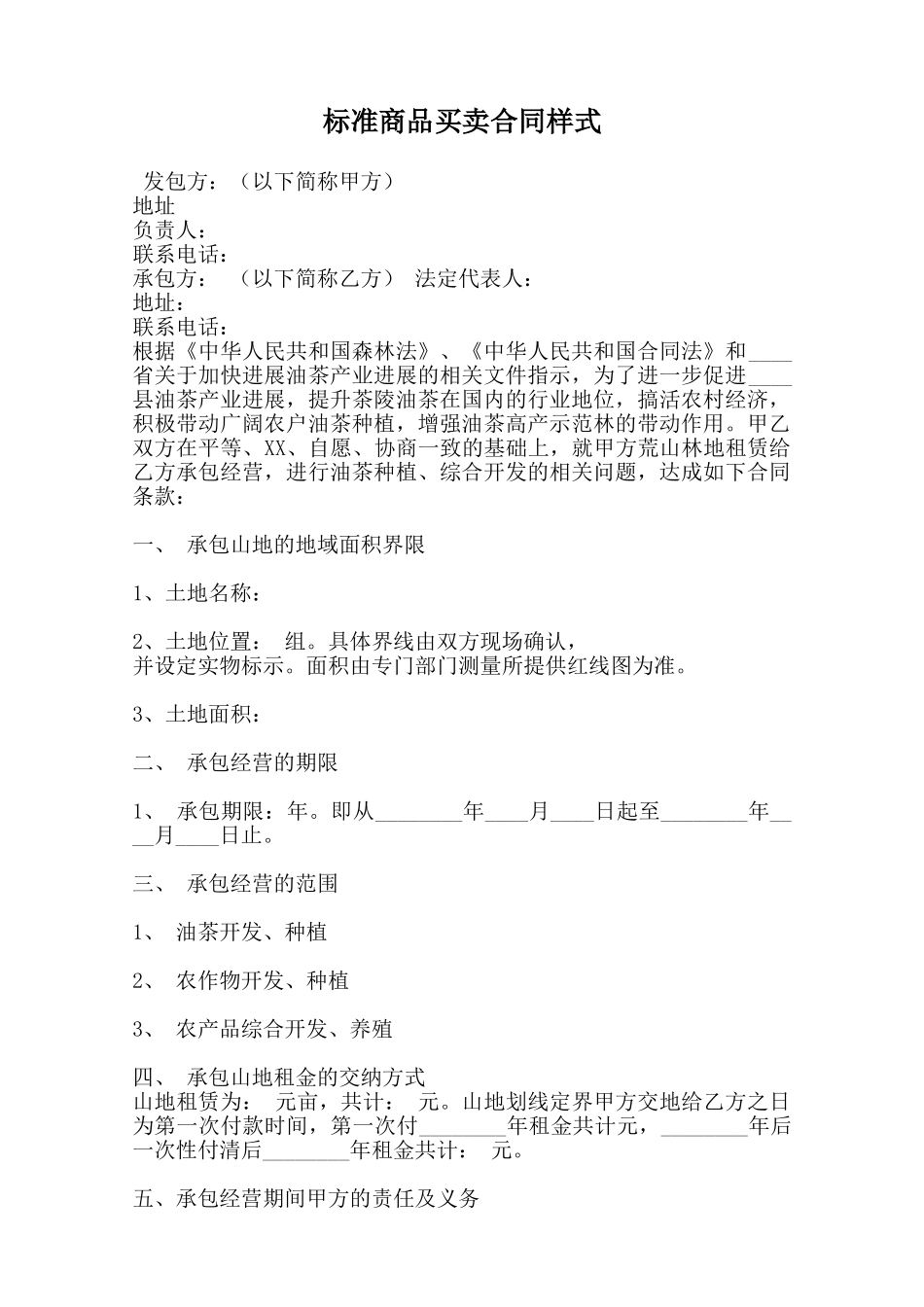 标准商品买卖合同样式范本_第1页