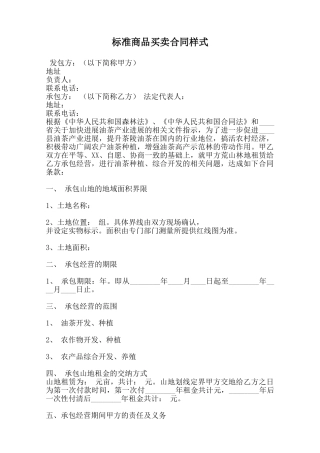 标准商品买卖合同样式范本