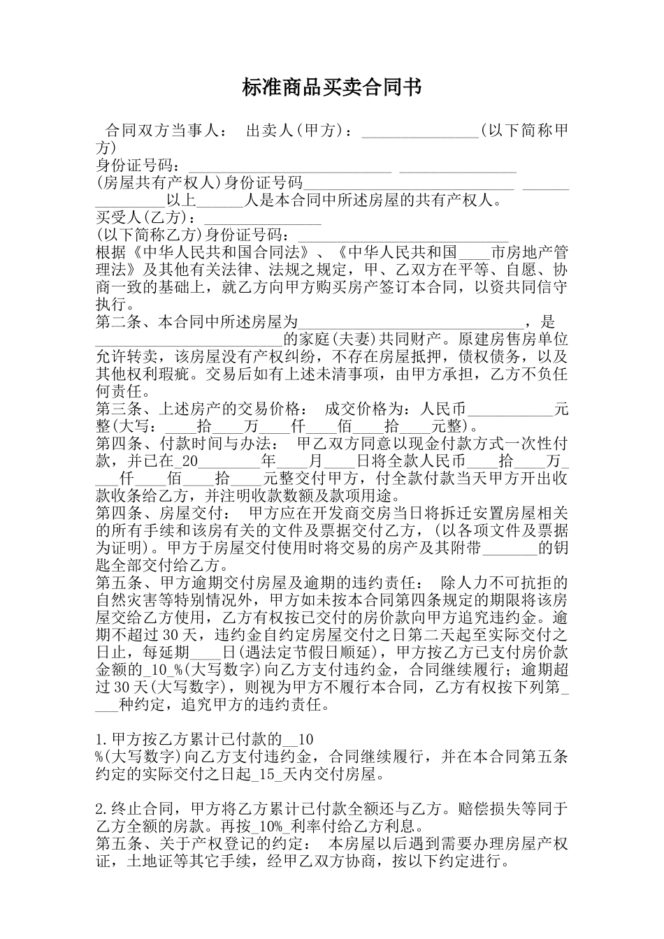 标准商品买卖合同书范本_第1页