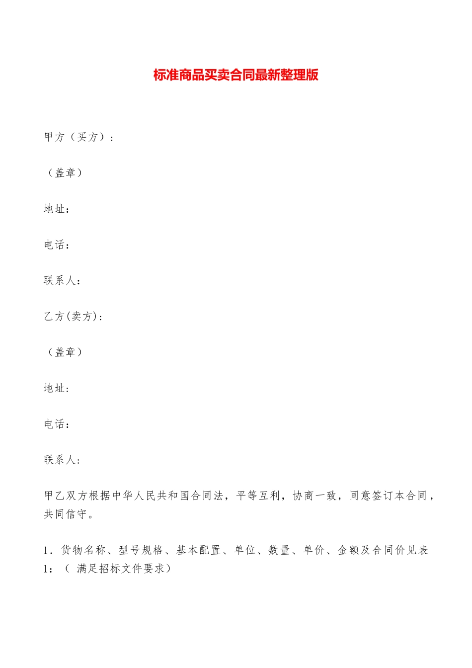 标准商品买卖合同最新整理版——范本_第1页