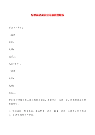 标准商品买卖合同最新整理版——范本