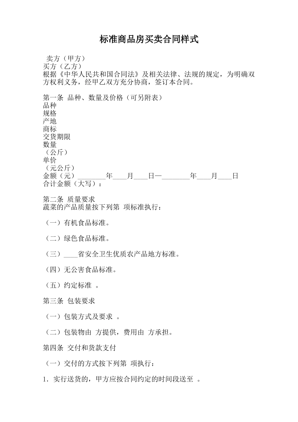 标准商品房买卖合同样式范本_第1页