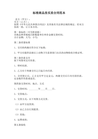 标准商品房买卖合同范本范本