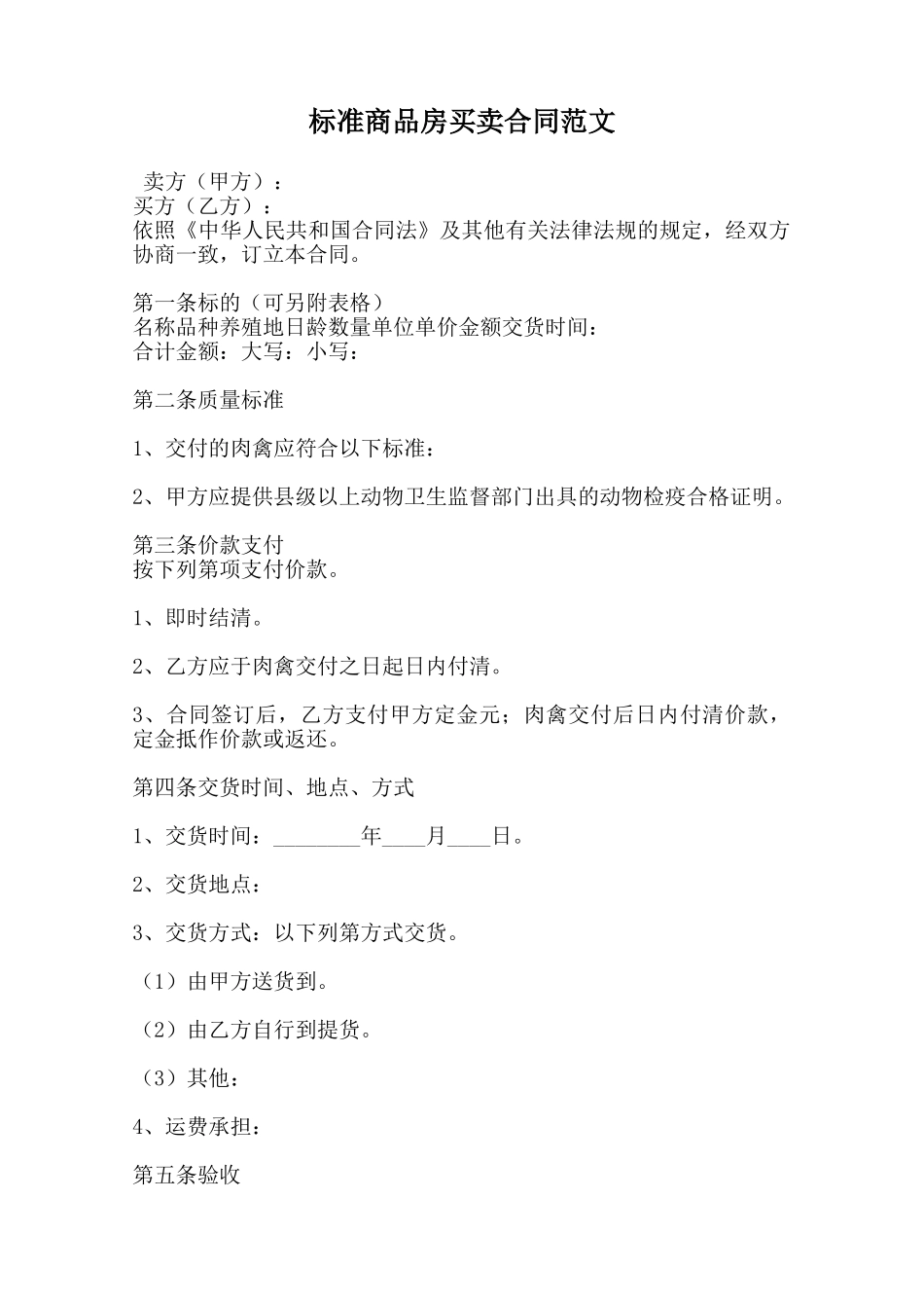 标准商品房买卖合同范文范本_第1页