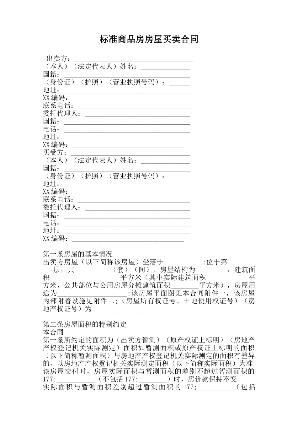 标准商品房房屋买卖合同范本_第1页