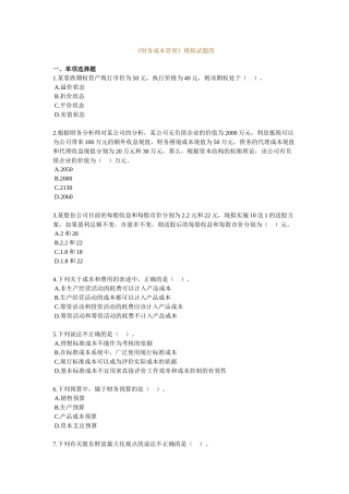 《财务成本管理》注册会计师模拟试题