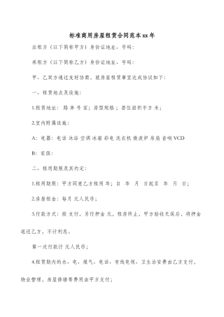 标准商用房屋租赁合同范本xx年