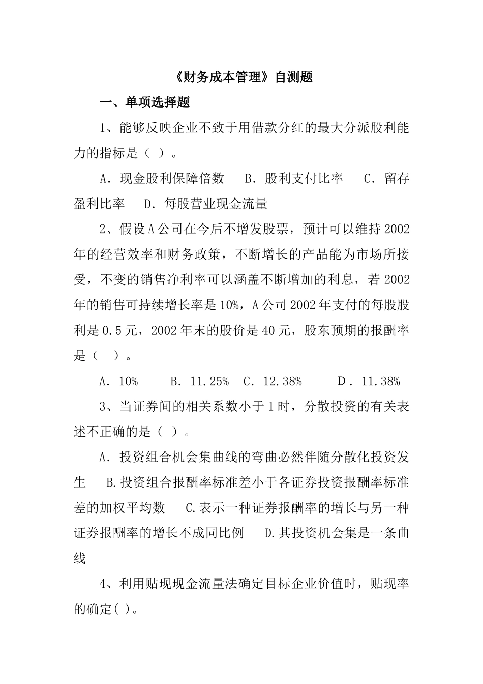 《财务成本管理》自测题_第1页