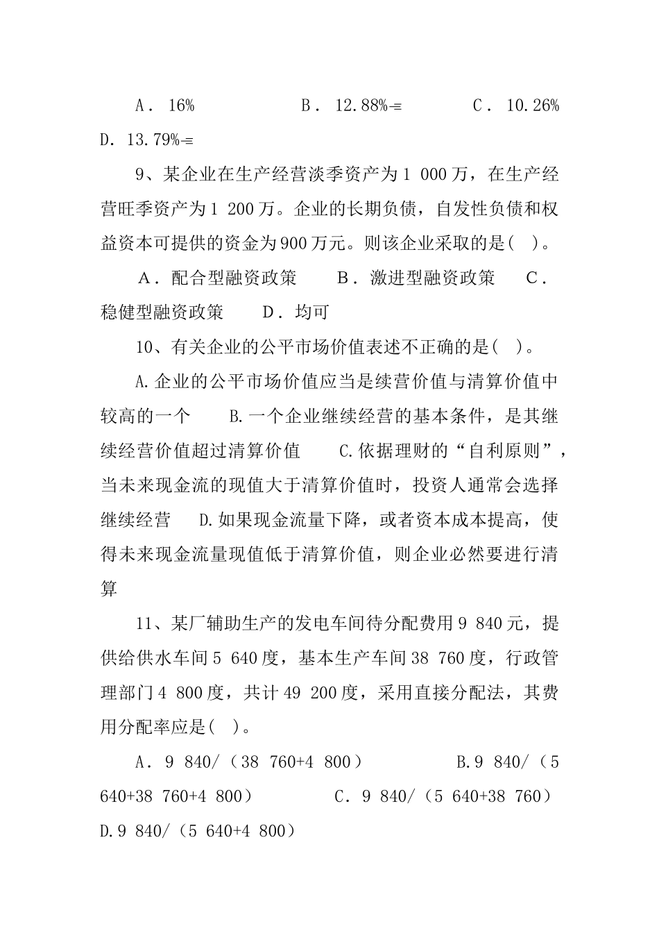 《财务成本管理》自测题_第3页