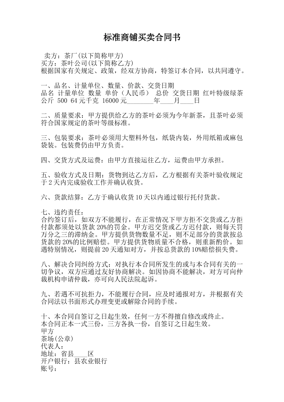 标准商铺买卖合同书范本_第1页