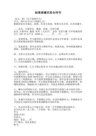 标准商铺买卖合同书范本